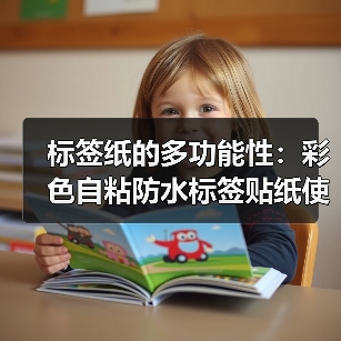 标签纸的多功能性:彩色自粘防水标签贴纸使用体验(图4) 标签纸的多功能性:彩色自粘防水标签贴纸使用体验(图4)