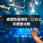 桌面除菌喷雾：让办公环境更清新
