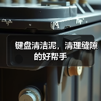 键盘清洁泥，清理缝隙的好帮手（图2）