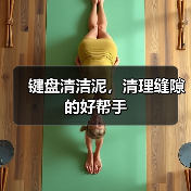 键盘清洁泥，清理缝隙的好帮手