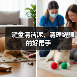 键盘清洁泥，清理缝隙的好帮手（图4）