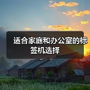 适合家庭和办公室的标签机选择(图3) 适合家庭和办公室的标签机选择(图3)