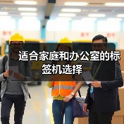 适合家庭和办公室的标签机选择
