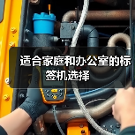 适合家庭和办公室的标签机选择(图2) 适合家庭和办公室的标签机选择(图2)