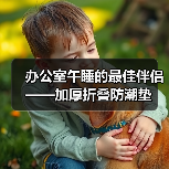 办公室午睡的最佳伴侣——加厚折叠防潮垫(图2) 办公室午睡的最佳伴侣——加厚折叠防潮垫(图2)