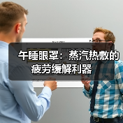 午睡眼罩:蒸汽热敷的疲劳缓解利器(图4) 午睡眼罩:蒸汽热敷的疲劳缓解利器(图4)