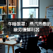 午睡眼罩:蒸汽热敷的疲劳缓解利器(图2) 午睡眼罩:蒸汽热敷的疲劳缓解利器(图2)