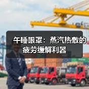 午睡眼罩:蒸汽热敷的疲劳缓解利器(图3) 午睡眼罩:蒸汽热敷的疲劳缓解利器(图3)