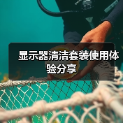 显示器清洁套装使用体验分享（图2）