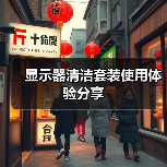 显示器清洁套装使用体验分享（图4）