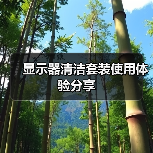 显示器清洁套装使用体验分享