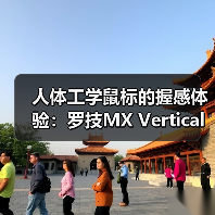 人体工学鼠标的握感体验:罗技MX Vertical(图4) 人体工学鼠标的握感体验:罗技MX Vertical(图4)
