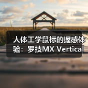 人体工学鼠标的握感体验：罗技MX Ver