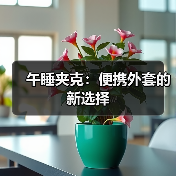午睡夹克:便携外套的新选择(图1) 午睡夹克:便携外套的新选择(图1)