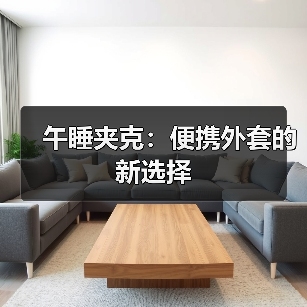 午睡夹克:便携外套的新选择(图2) 午睡夹克:便携外套的新选择(图2)