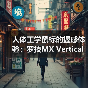 人体工学鼠标的握感体验:罗技MX Vertical(图2) 人体工学鼠标的握感体验:罗技MX Vertical(图2)