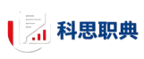 科思职典
