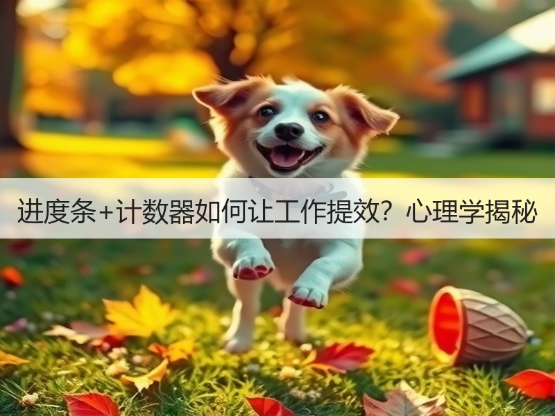 进度条+计数器如何让工作提效？心理学揭秘