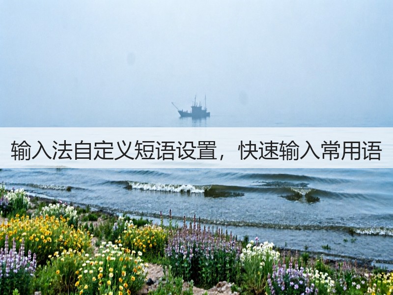 输入法自定义短语设置，快速输入常用语(图1)
