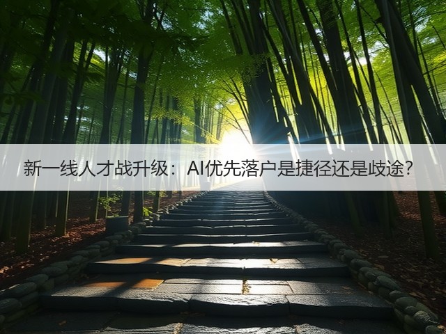 新一线人才战升级:AI优先落户是捷径还是歧途?(图3) 新一线人才战升级:AI优先落户是捷径还是歧途?(图3)