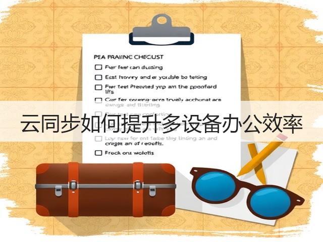云同步如何提升多设备办公效率(图1)