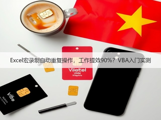 Excel宏录制自动重复操作,工作提效90%?VBA入门实测(图1) Excel宏录制自动重复操作,工作提效90%?VBA入门实测(图1)