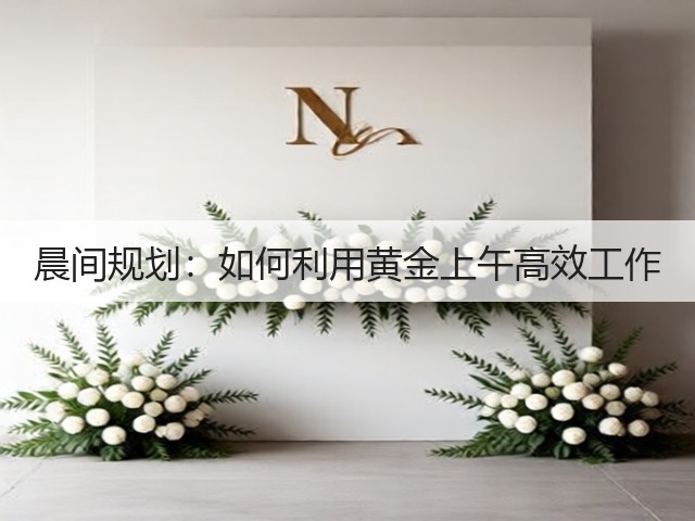 晨间规划：如何利用黄金上午高效工作(图1)