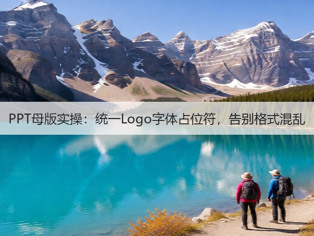 PPT母版实操:统一Logo字体占位符,告别格式混乱(图1) PPT母版实操:统一Logo字体占位符,告别格式混乱(图1)