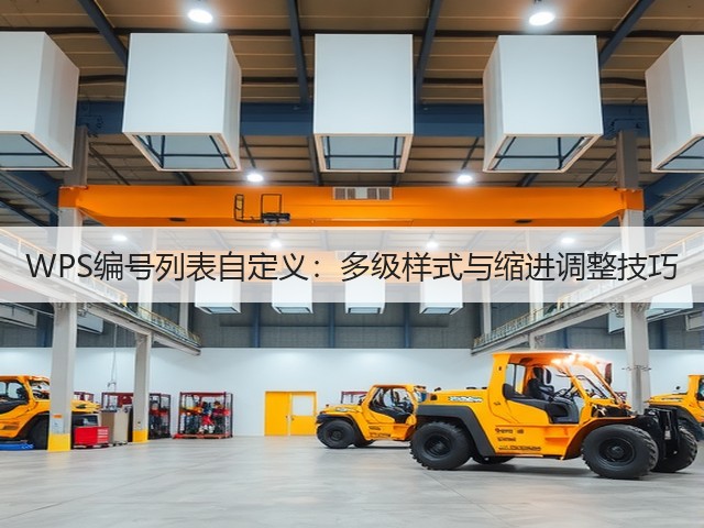 WPS编号列表自定义:多级样式与缩进调整技巧(图2) WPS编号列表自定义:多级样式与缩进调整技巧(图2)