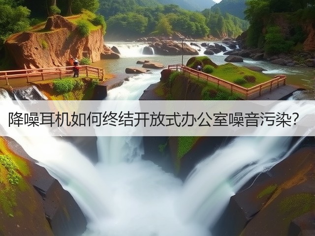 降噪耳机如何终结开放式办公室噪音污染?(图2) 降噪耳机如何终结开放式办公室噪音污染?(图2)