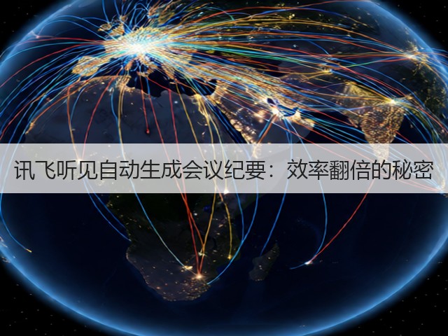 讯飞听见自动生成会议纪要：效率翻倍的秘密(图1)