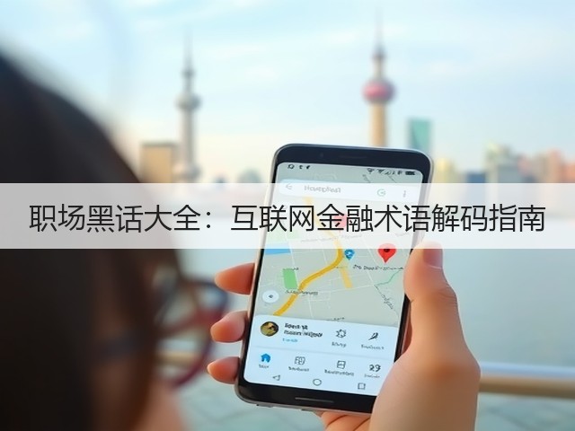 职场黑话大全:互联网金融术语解码指南(图1) 职场黑话大全:互联网金融术语解码指南(图1)