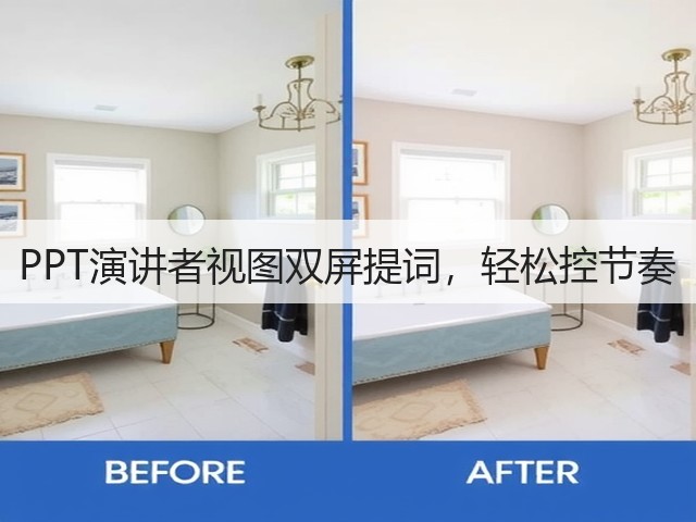 PPT演讲者视图双屏提词，轻松控节奏(图3)