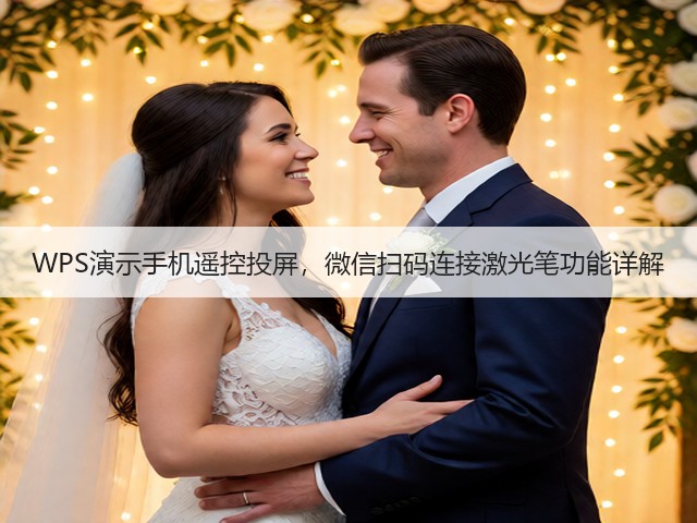 WPS演示手机遥控投屏,微信扫码连接激光笔功能详解(图1) WPS演示手机遥控投屏,微信扫码连接激光笔功能详解(图1)