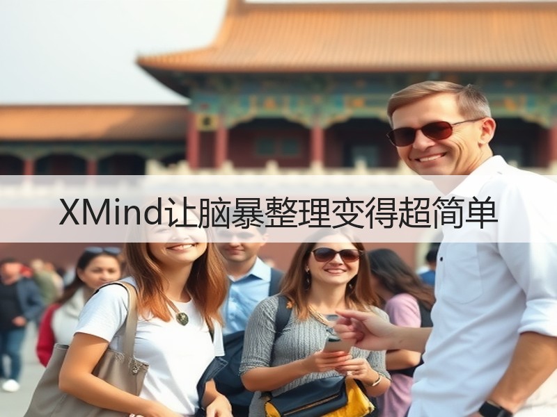 XMind让脑暴整理变得超简单