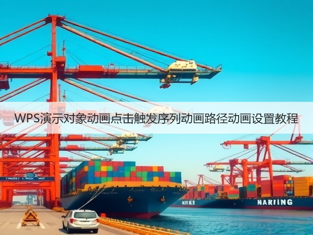 WPS演示对象动画点击触发序列动画路径动画设置教程(图1)