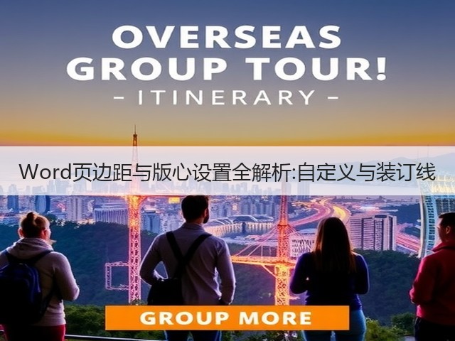 Word页边距与版心设置全解析:自定义与装订线(图1) Word页边距与版心设置全解析:自定义与装订线(图1)
