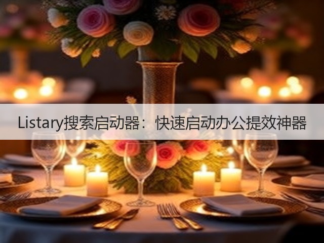 Listary搜索启动器：快速启动办公提效神器(图1)