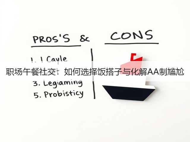 职场午餐社交:如何选择饭搭子与化解AA制尴尬(图2) 职场午餐社交:如何选择饭搭子与化解AA制尴尬(图2)