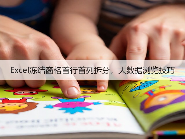 Excel冻结窗格首行首列拆分,大数据浏览技巧(图1) Excel冻结窗格首行首列拆分,大数据浏览技巧(图1)