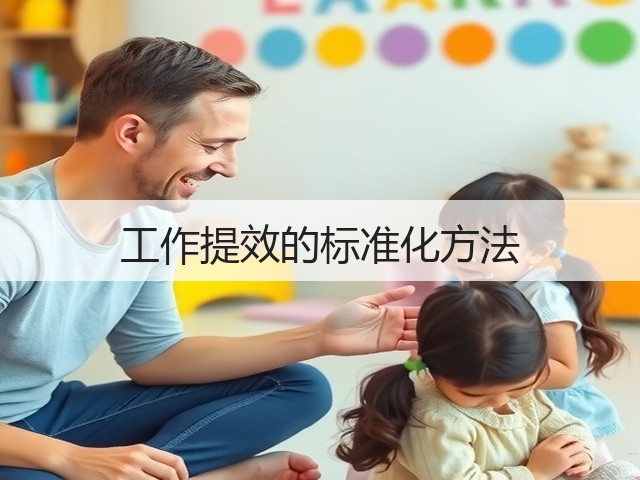 工作提效的标准化方法(图2) 工作提效的标准化方法(图2)