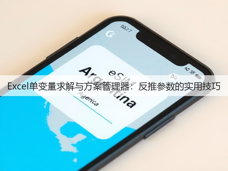Excel单变量求解与方案管理器：反推参数的实用技巧(图3)