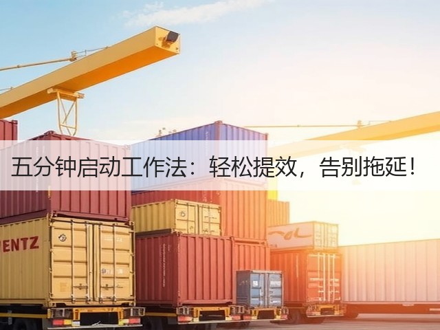 五分钟启动工作法：轻松提效，告别拖延！(图1)