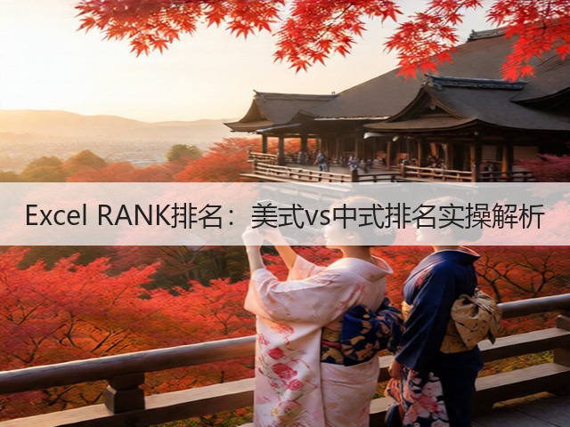 Excel RANK排名:美式vs中式排名实操解析(图1) Excel RANK排名:美式vs中式排名实操解析(图1)