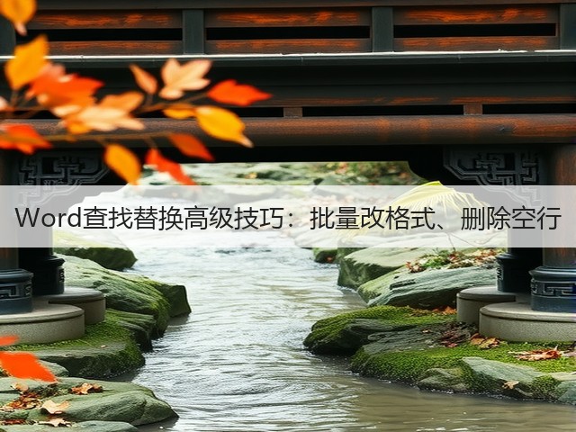 Word查找替换高级技巧：批量改格式、删除空行(图3)