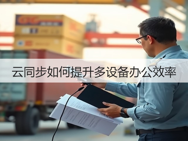 云同步如何提升多设备办公效率(图2)