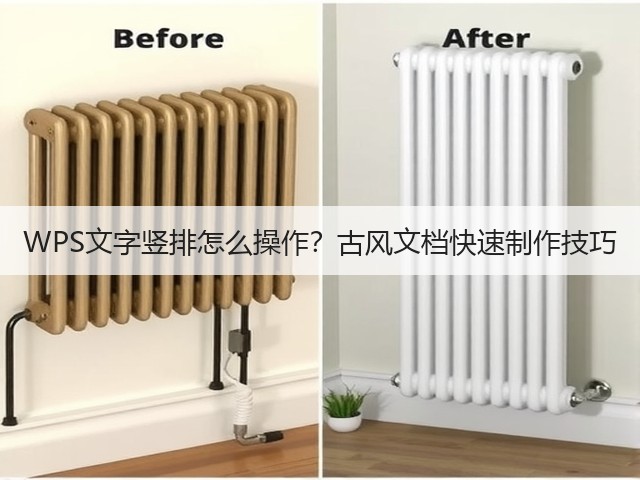 WPS文字竖排怎么操作?古风文档快速制作技巧(图3) WPS文字竖排怎么操作?古风文档快速制作技巧(图3)