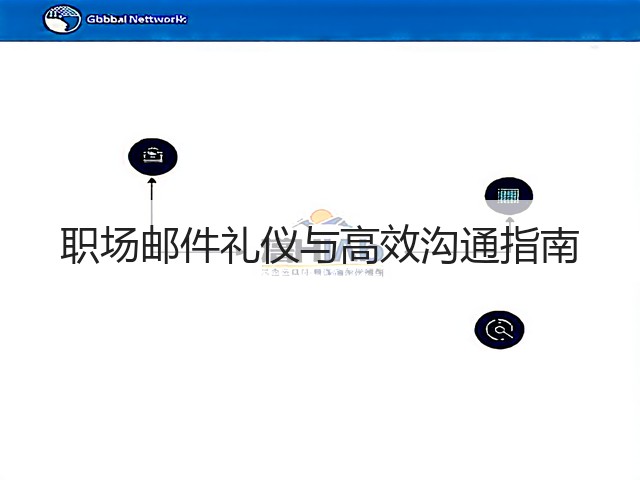 职场邮件礼仪与高效沟通指南(图2) 职场邮件礼仪与高效沟通指南(图2)