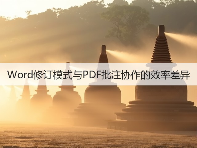 Word修订模式与PDF批注协作的效率差异(图3)
