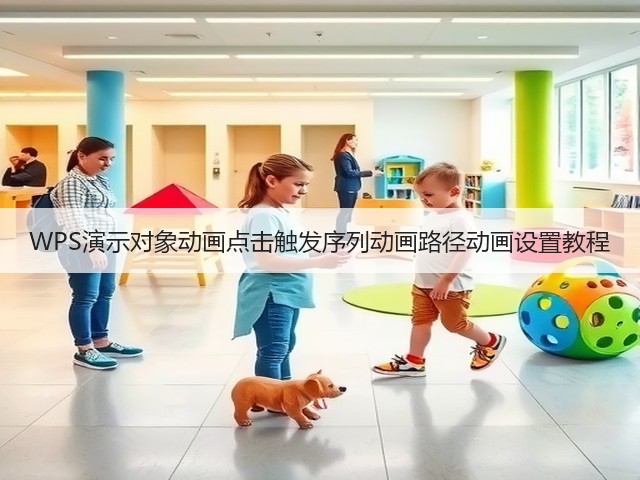 WPS演示对象动画点击触发序列动画路径动画设置教程(图2)